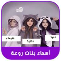 صور أسماء بنات روعه 2019
‎ on 9Apps