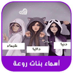 صور أسماء بنات روعه 2019
‎ icon