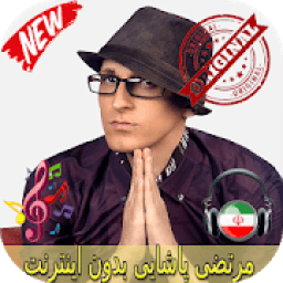 ikon مرتضى باشايى بدون اينترنيت - Morteza Pashaei Songs
‎