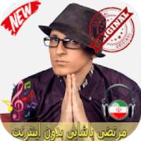 ikon مرتضى باشايى بدون اينترنيت - Morteza Pashaei Songs
‎