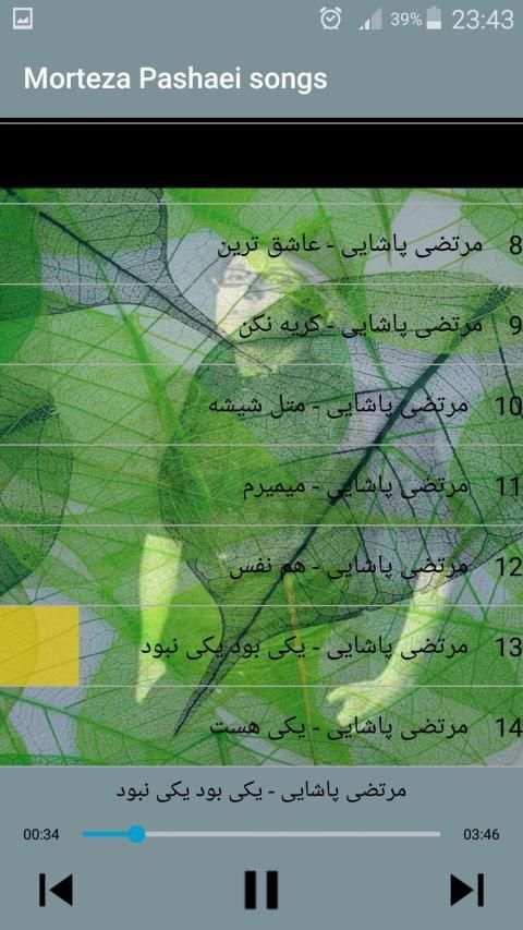 مرتضى باشايى بدون اينترنيت - Morteza Pashaei Songs
‎ screenshot 2