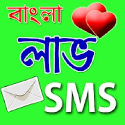 বাংলা লাভ SMS - মনের কথা | Bangla Love SMS