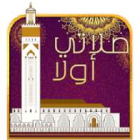 My Salaat First - صلاتي أولا
‎ on 9Apps