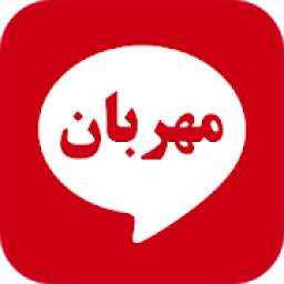 مهربان 1.13737.21725