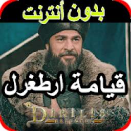 موسيقى قيامة ارطغرل 4.0