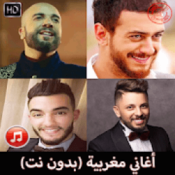 أغاني مغربية 2019 بدون نت
‎ icon