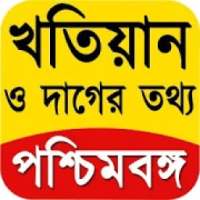 ikon Banglar Bhumi- খতিয়ান ও দাগের তথ্য পশ্চিমবঙ্গ 2019