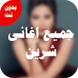 اغانى شيرين عبدالوهاب بدون نت كامله
‎ आइकन