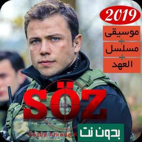 جميع موسيقى مسلسل العهد 2019 | بدون نت
‎ screenshot 6