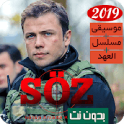 جميع موسيقى مسلسل العهد 2019 | بدون نت
‎ icon