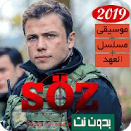 جميع موسيقى مسلسل العهد 1.1