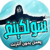 اغاني سولكينغ بدون انترنت
‎ on 9Apps