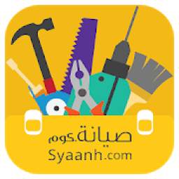 صيانة.كوم Syaanh.com
‎