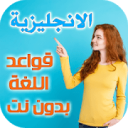 ikon قواعد اللغة الانجليزية بدون نت
‎