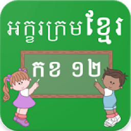 Learn Khmer Alphabets आइकन