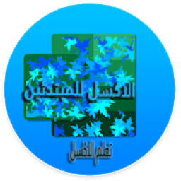 الاكسل من الصفر
‎ иконка