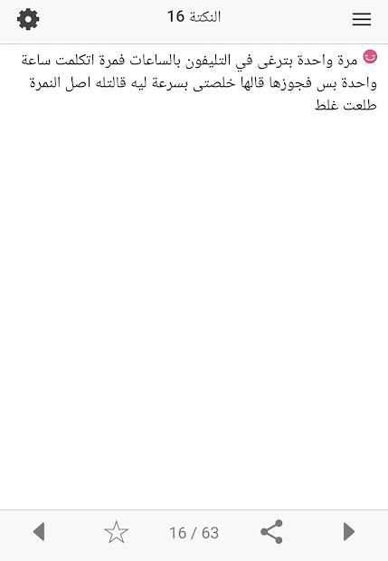 نكت مضحكة عن البنات
‎ screenshot 3