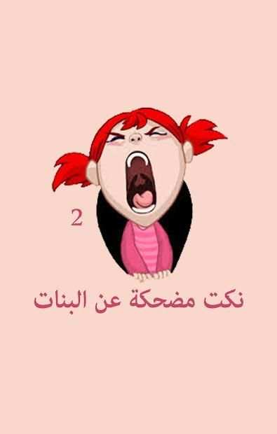 نكت مضحكة عن البنات
‎ screenshot 2