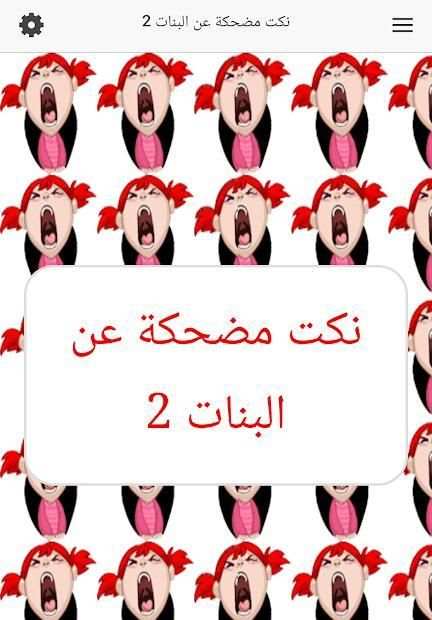 نكت مضحكة عن البنات
‎ screenshot 1