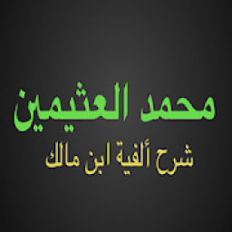 ikon محمد العثيمين شرح ألفية ابن مالك بدون نت
‎