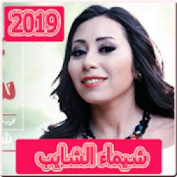 اغاني شيماء الشايب 2019 بدون نت
‎