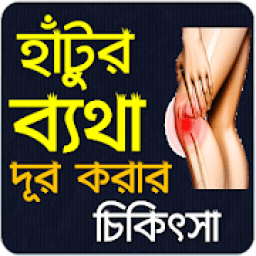 হাটুর ব্যাথা কারণ ও কমানোর উপায় - চিকিৎসা icon