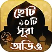 ছোট সূরা অডিও ~ ১০ টি ছোট সূরা surah bangla audio