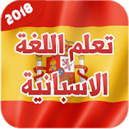 ikon تعليم اساسيات اللغة الاسبانية 2018 بدون انترنت
‎
