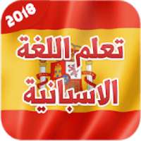 تعليم اساسيات اللغة الاسبانية 2018 بدون انترنت
‎