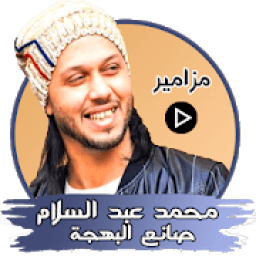 ikon مزاميرمحمد عبد السلام
‎