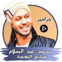 مزاميرمحمد عبد السلام
‎ on 9Apps