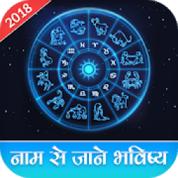 ikon Apne Name Ka Bhavishya Jane - Rashifal Hindi 2018
