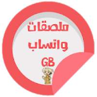 ملصقات واتس GB عربية || WAStickerApps
‎