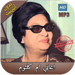 ikon أغاني أم كلتوم مميزة بدون نت - ‎ oum kalthoum
‎