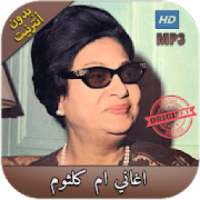 أغاني أم كلتوم مميزة بدون نت - ‎ oum kalthoum
‎ on 9Apps