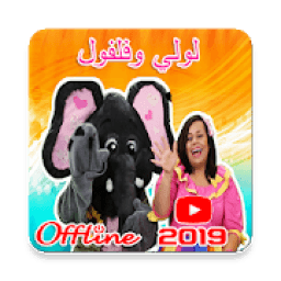 جديد مقاطع فيديو لولي وفلفول تشغيل بدون نت 2019‎
‎ आइकन