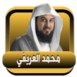 العريفي محمد محاضرات صوتية بدون نت
‎ icon