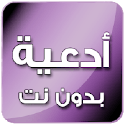 ادعية بدون انترنت - مختلف الشيوخ و القراء
‎ आइकन