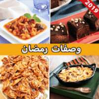 وصفات و حلويات رمضان 2019
‎