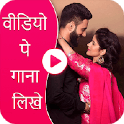 Video Pe Gana Likhe – Lyrical Video Status Maker आइकन