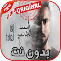 محمد الشرنوبي - ألبوم زي الفصول الأربعة - بدون نت‎
‎ on 9Apps