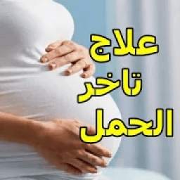 علاج تاخر الحمل بالاعشاب
‎