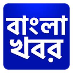 Bangla Khobor, Latest Bengali News বাংলা খবরের