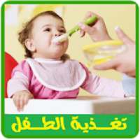 تغذية الطفل السليمة
‎ on 9Apps