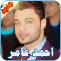 احمد عامر
‎ on 9Apps