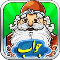 آمیرزا جواب - حل کامل بازی آمیرزا‎
‎