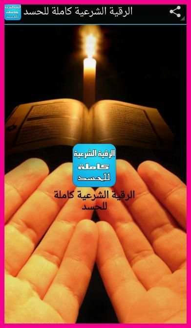 الرقية الشرعية الصحيحة في رمضان بدون نت
‎ स्क्रीनशॉट 3