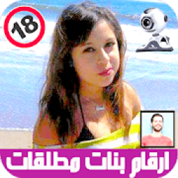 ikon ارقام بنات للتعارف
‎