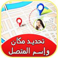 مكان وإسم المتصل بالصورة
‎