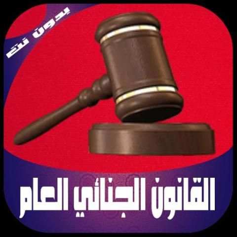 ملخص القانون الجنائي العام بدون نت
‎ скриншот 1